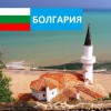 Болгария - Турфирма tekila-tour