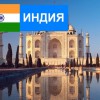 Индия - Турфирма tekila-tour