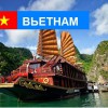 Вьетнам - Турфирма tekila-tour