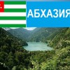Абхазия - Турфирма tekila-tour