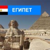 Египет - Турфирма tekila-tour