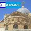 Израиль - Турфирма tekila-tour