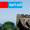 Китай - Турфирма tekila-tour