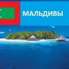 Мальдивы - Турфирма tekila-tour