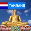 Таиланд - Турфирма tekila-tour
