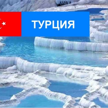 Турция - Турфирма tekila-tour