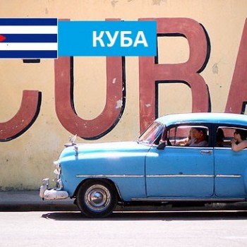 Куба - Турфирма tekila-tour
