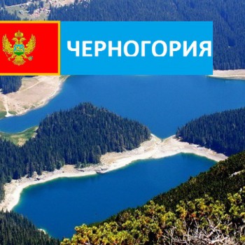 Черногория - Турфирма tekila-tour