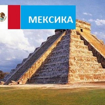 Мексика - Турфирма tekila-tour
