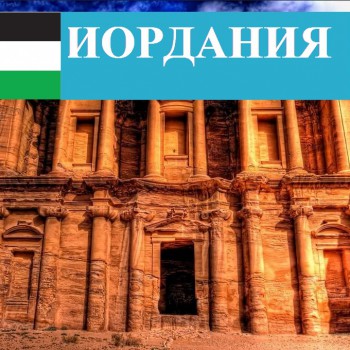 Иордания - Турфирма tekila-tour
