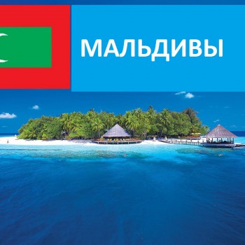 Мальдивы - Турфирма tekila-tour
