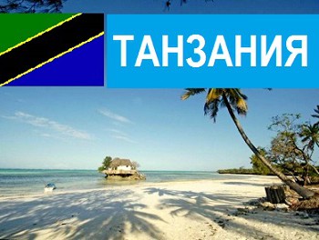 Танзания - Турфирма tekila-tour