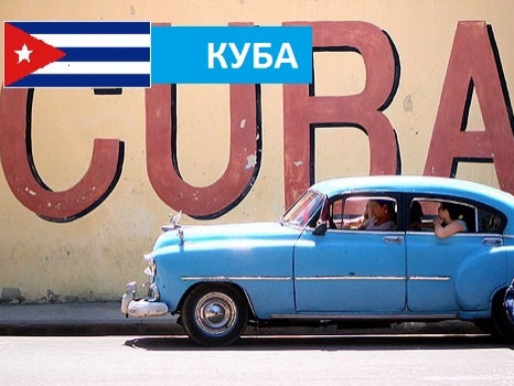 Куба - Турфирма tekila-tour, Екатеринбург, Свердловская область, Россия