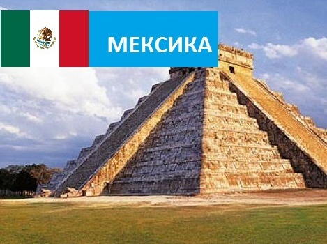 Мексика - Турфирма tekila-tour, Екатеринбург, Свердловская область, Россия