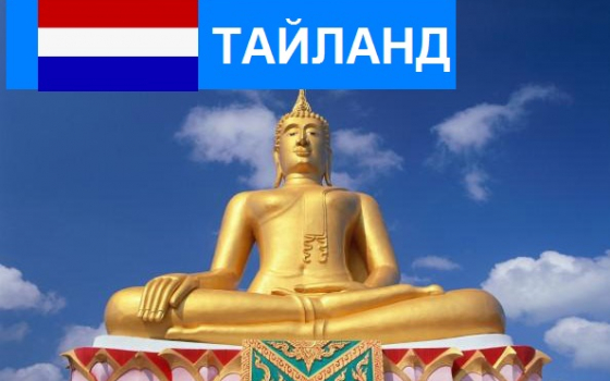 Таиланд - Турфирма tekila-tour, Екатеринбург, Свердловская область, Россия