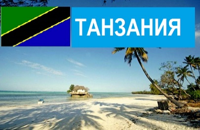 Танзания - Турфирма tekila-tour, Екатеринбург, Свердловская область, Россия
