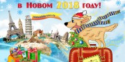 Поздравляем с 2018 годом! - Турфирма tekila-tour, Екатеринбург, Свердловская область, Россия